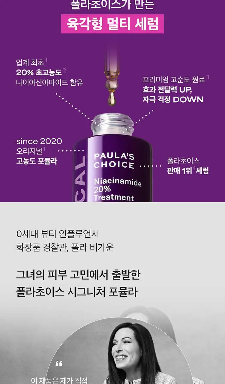 [유리숍PICK/단독기획] 폴라초이스 클리니컬 나이아신아마이드 20% 트리트먼트 20ml (+바하리퀴드 30ml) 상세페이지 2